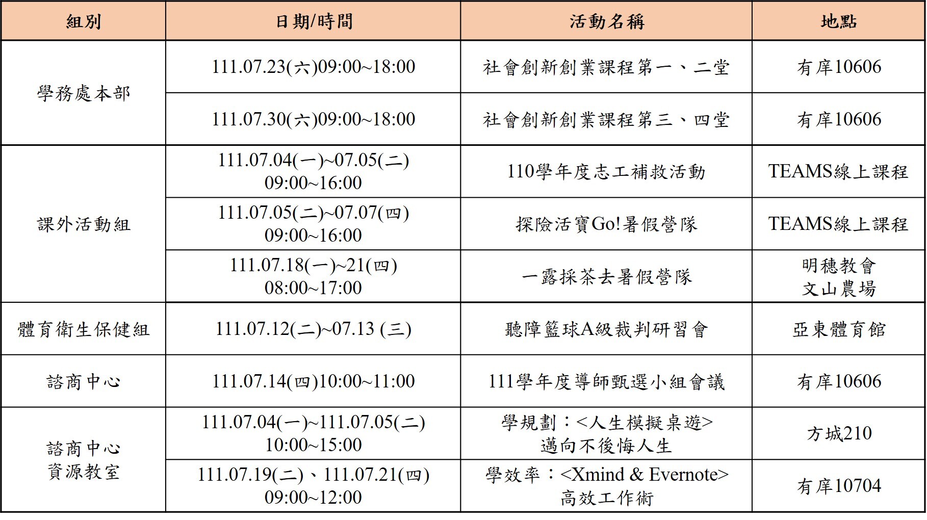 111年7月份學務處活動一覽表