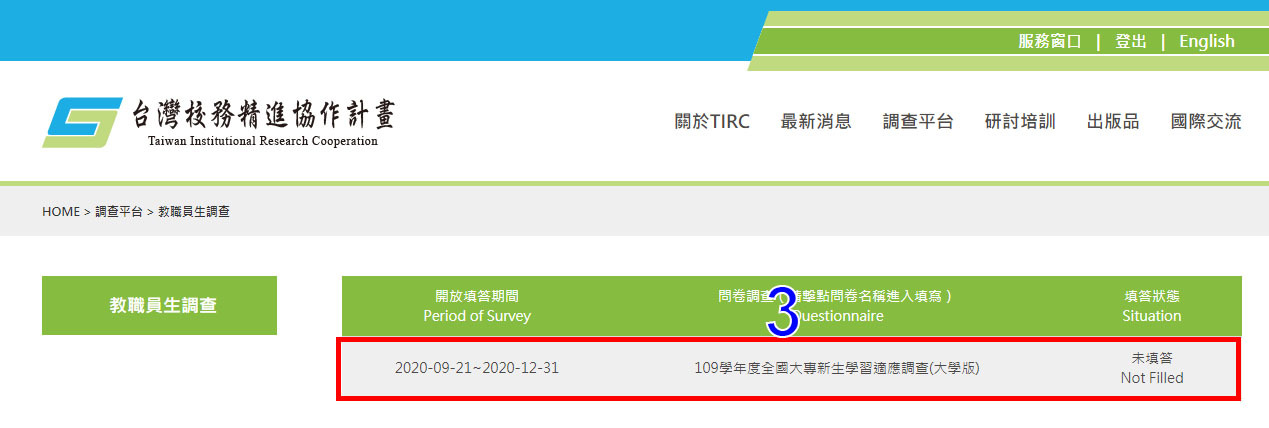 全國大專新生學習適應調查登入畫面