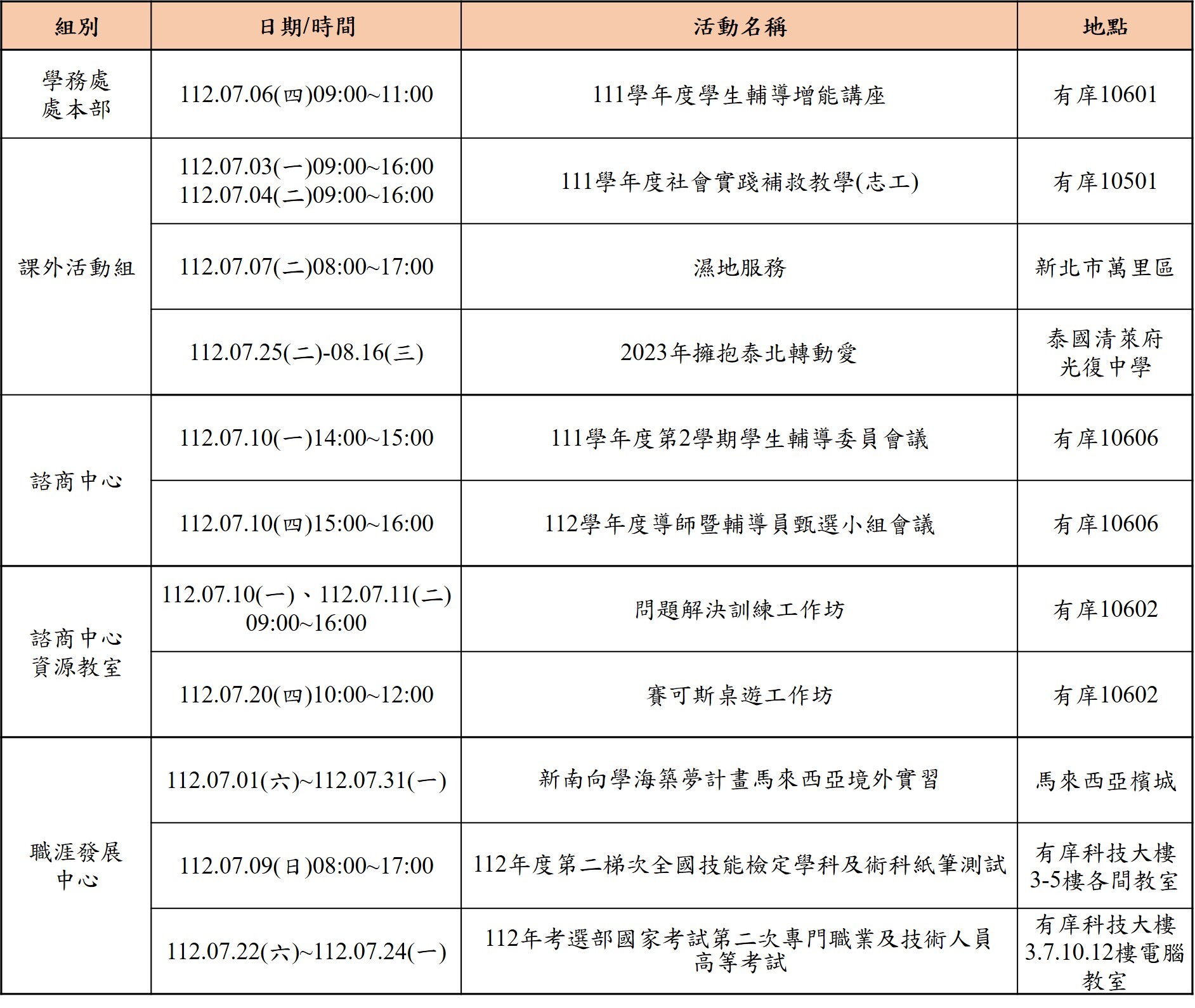 112年7月份學務處活動一覽表