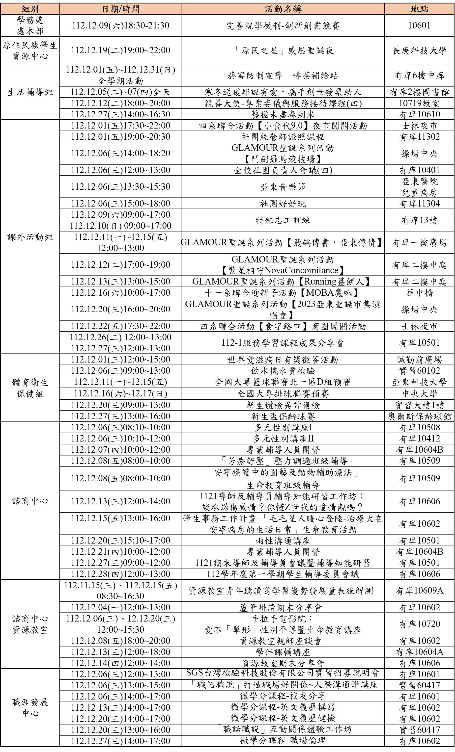 112年12月份學務處活動一覽表