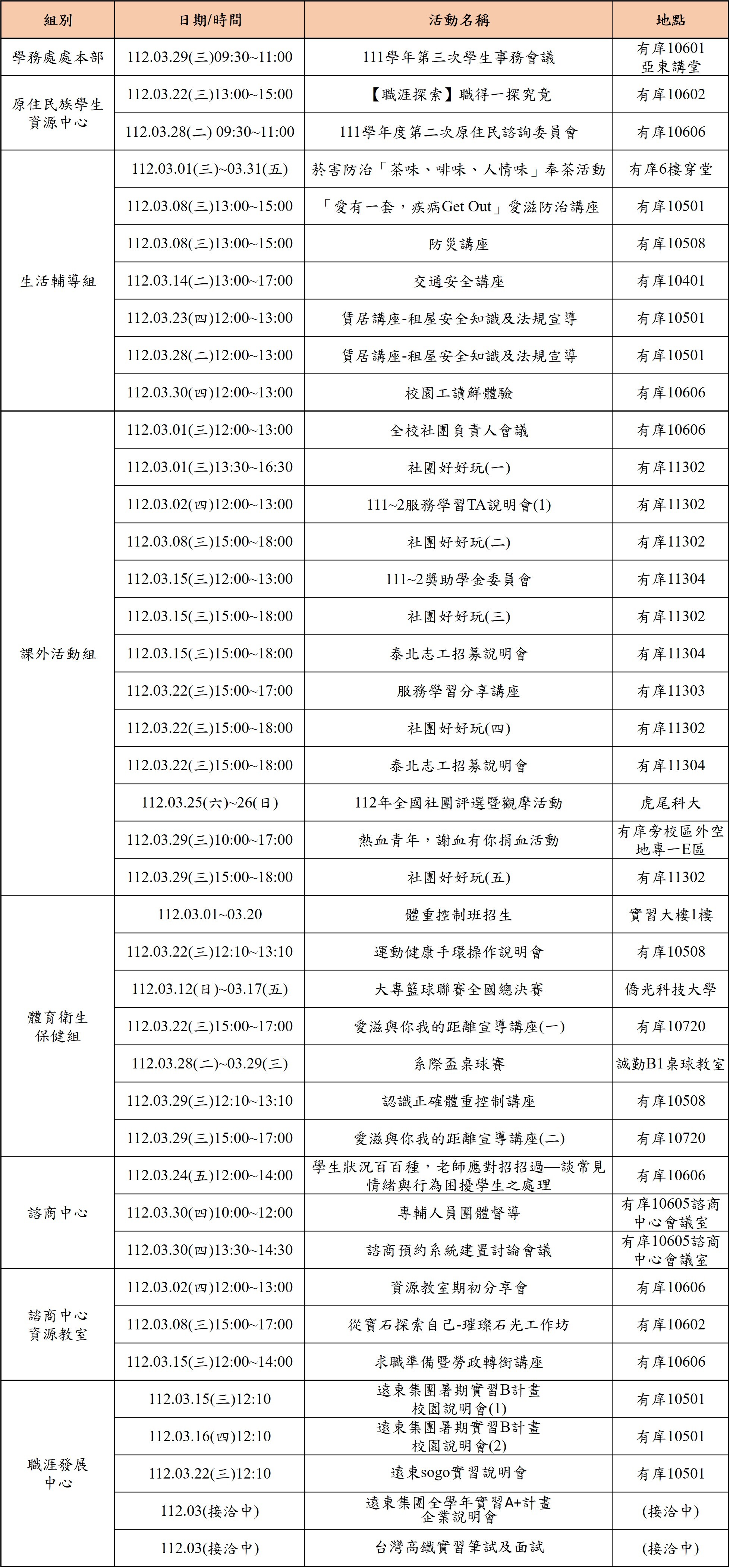 112年3月份學務處活動一覽表 