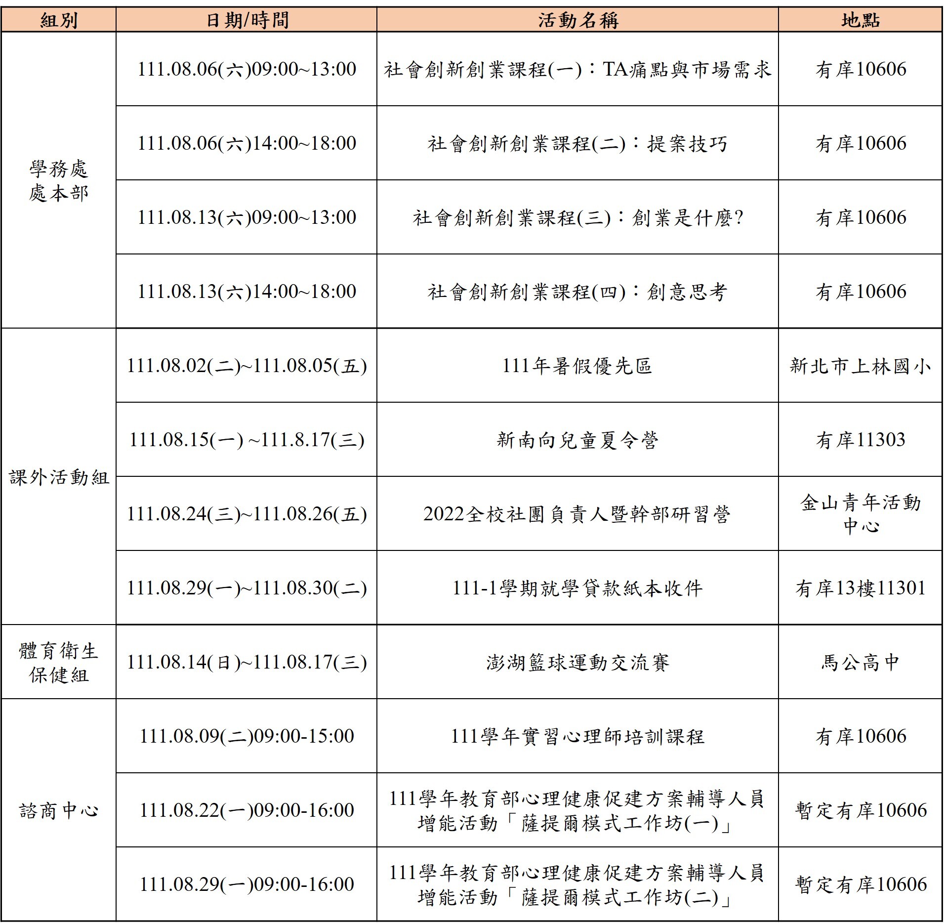 111年8月份學務處活動一覽表